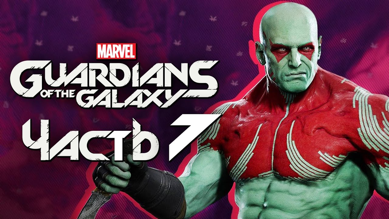 Marvel's Guardians of the Galaxy ➤ Прохождение [4K] — Часть 7: ДУШЕВНЫЕ ПЕРЕЖИВАНИЯ ДРАКСА