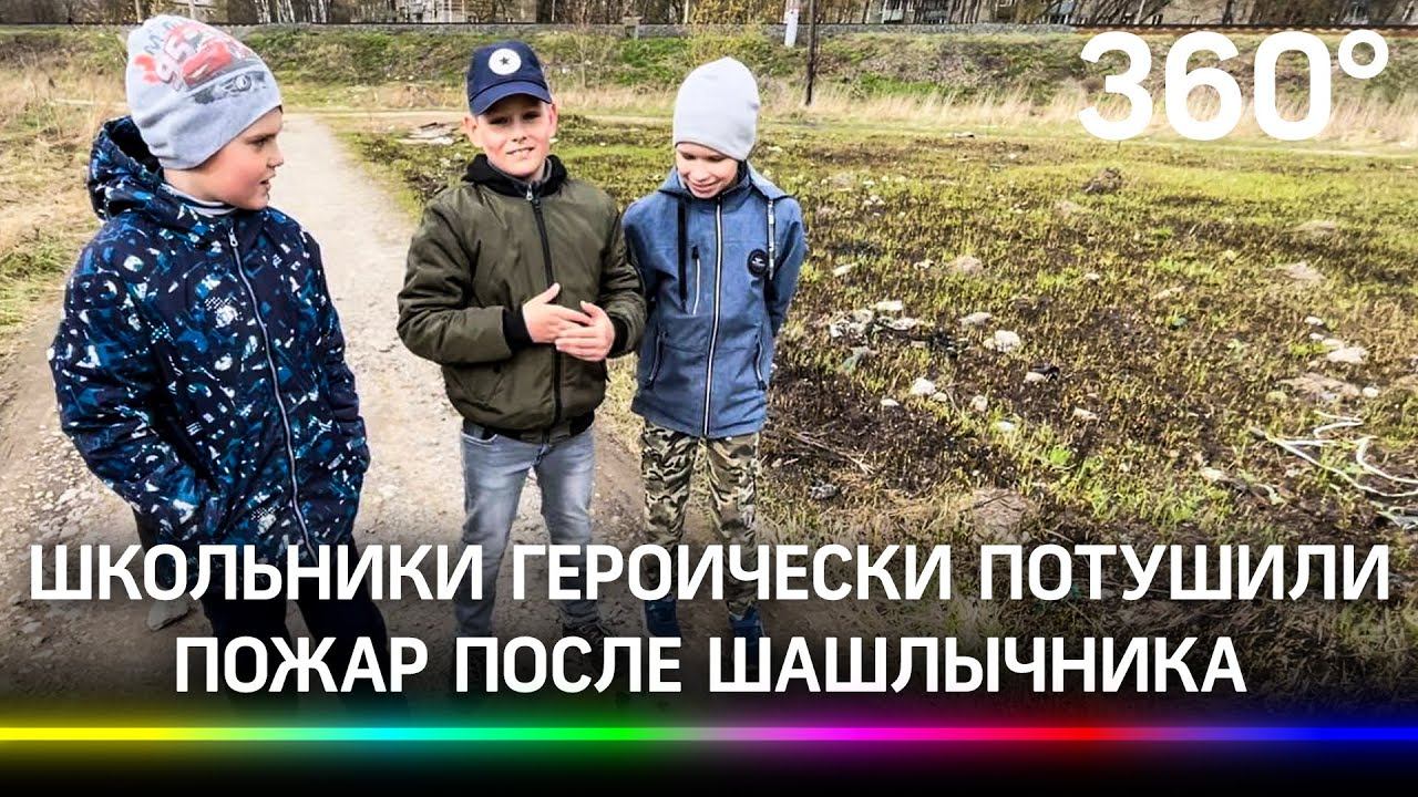 "Дяденька мангал уронил" : школьники из Щёлкова потушили пожар после горе-шашлычника