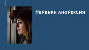 Нервная анорексия с точки зрения врача-психотерапевта