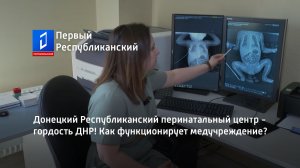 Донецкий Республиканский перинатальный центр - гордость ДНР! Как функционирует медучреждение?