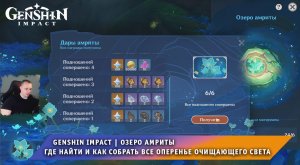 Геншин Импакт ➤ Озеро Амриты ➤Где найти и как собрать Все Оперенье очищающего света ➤ Genshin Impact