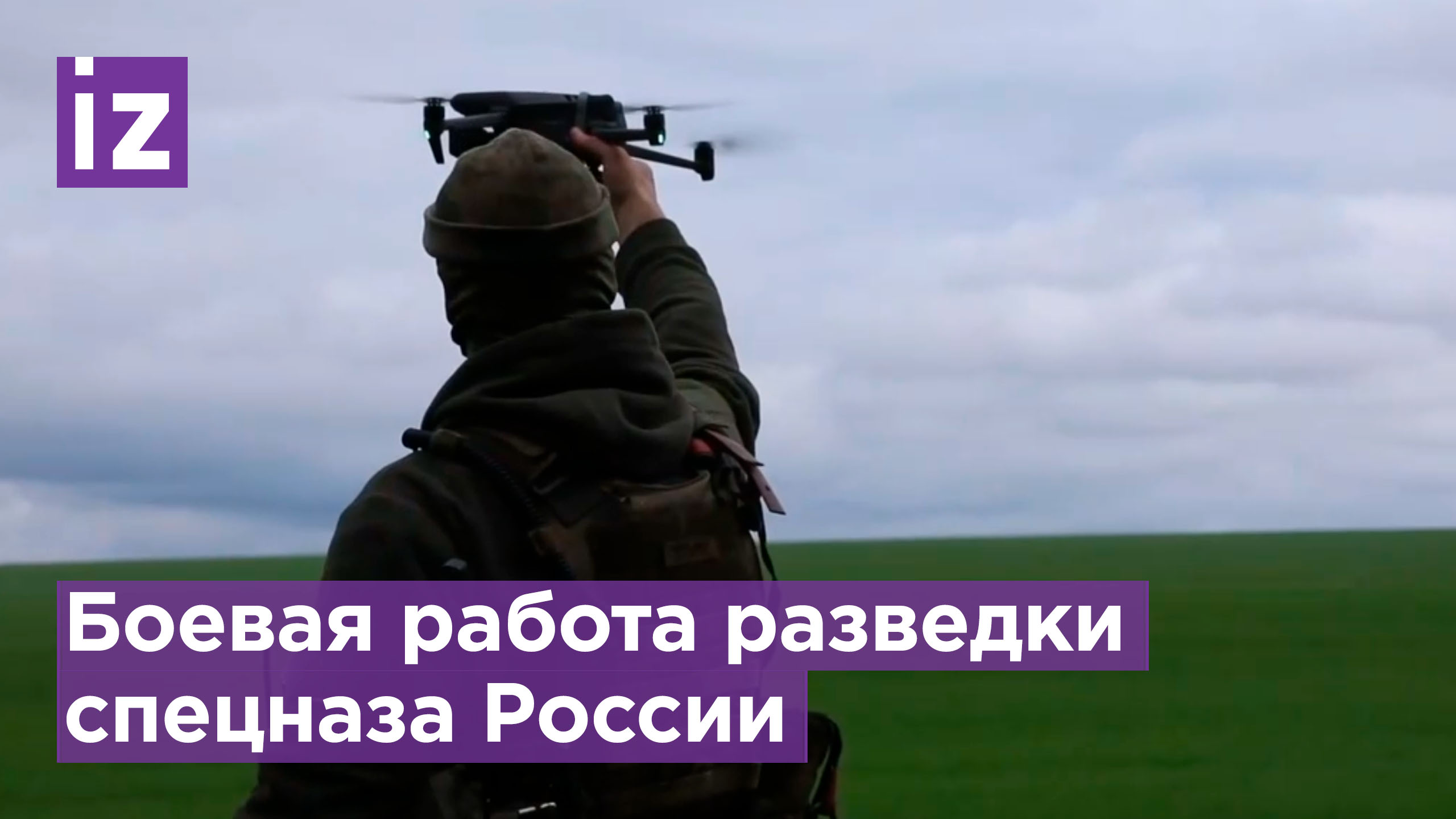 Как российский спецназ ведет разведку в ходе спецоперации / Известия
