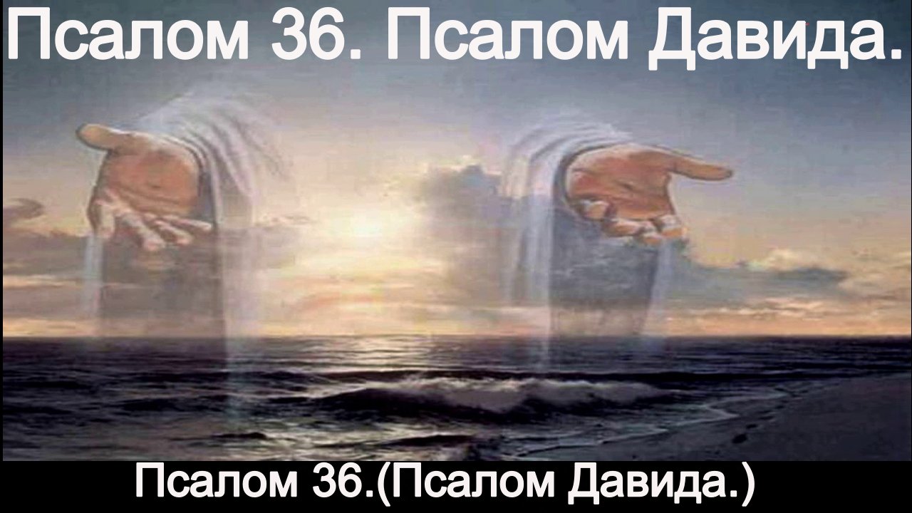 Псалом 36 на русском. Христианское государство в 2022. Цитата дня Православие о мире в мире. Господь защита наша. Песни христианские Евангельские.