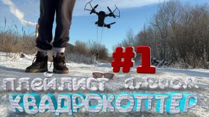 ПЛЭЙСТ АЛЬБОМ .КВАДРОКОПТЕР #1