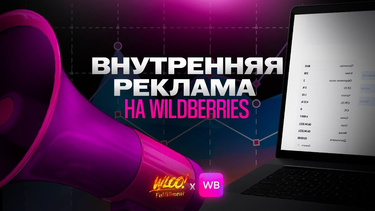 Внутренняя реклама на Wildberries! Как запустить рекламу на маркетплейсе? Выводим карточку в ТОП смотреть онлайн