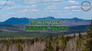 Маршруты Южного Урала