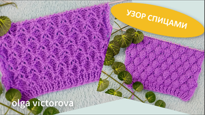 ОБЪЕМНЫЙ РЕЛЬЕФНЫЙ УЗОР СПИЦАМИ В ТЕХНИКЕ КЛОКЕ 31 Вязание Узоры спицами
