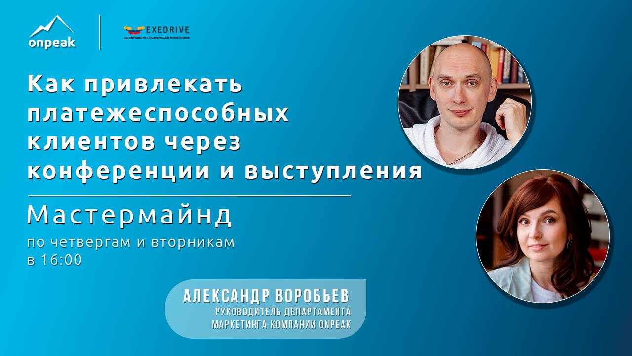 Как привлекать клиентов на свои услуги через выступления - пошаговый план. Мастермайнд 05.08.24