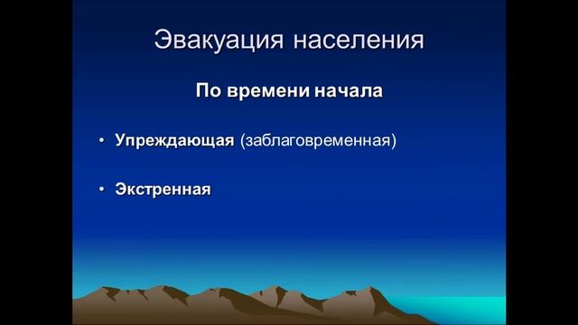 ОБЖ, 8 класс. Эвакуация населения при ЧС