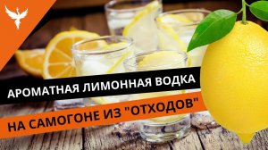 Ароматная лимонная водка на самогоне из "отходов"