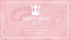 Мисс НПИ 2023