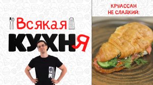 КРУАССАН НЕ СЛАДКИЙ. ЗАВТРАКИ