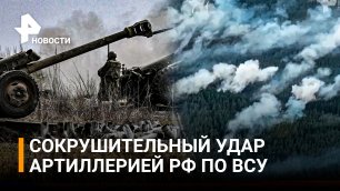 Российская артиллерия нанесла сокрушительный удар по ВСУ в ЛНР / РЕН Новости