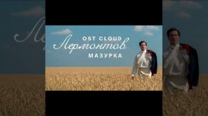 Лермонтов OST - Мазурка [Audio] / Lermontov