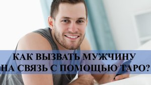 ВЫЗВАТЬ МУЖЧИНУ НА СВЯЗЬ С ПОМОЩЬЮ ТАРО: ЗАКРОЙТЕ КОЛОДУ…