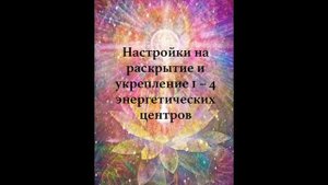 Настройки на раскрытие и укрепление 1 – 4 энергетических центров