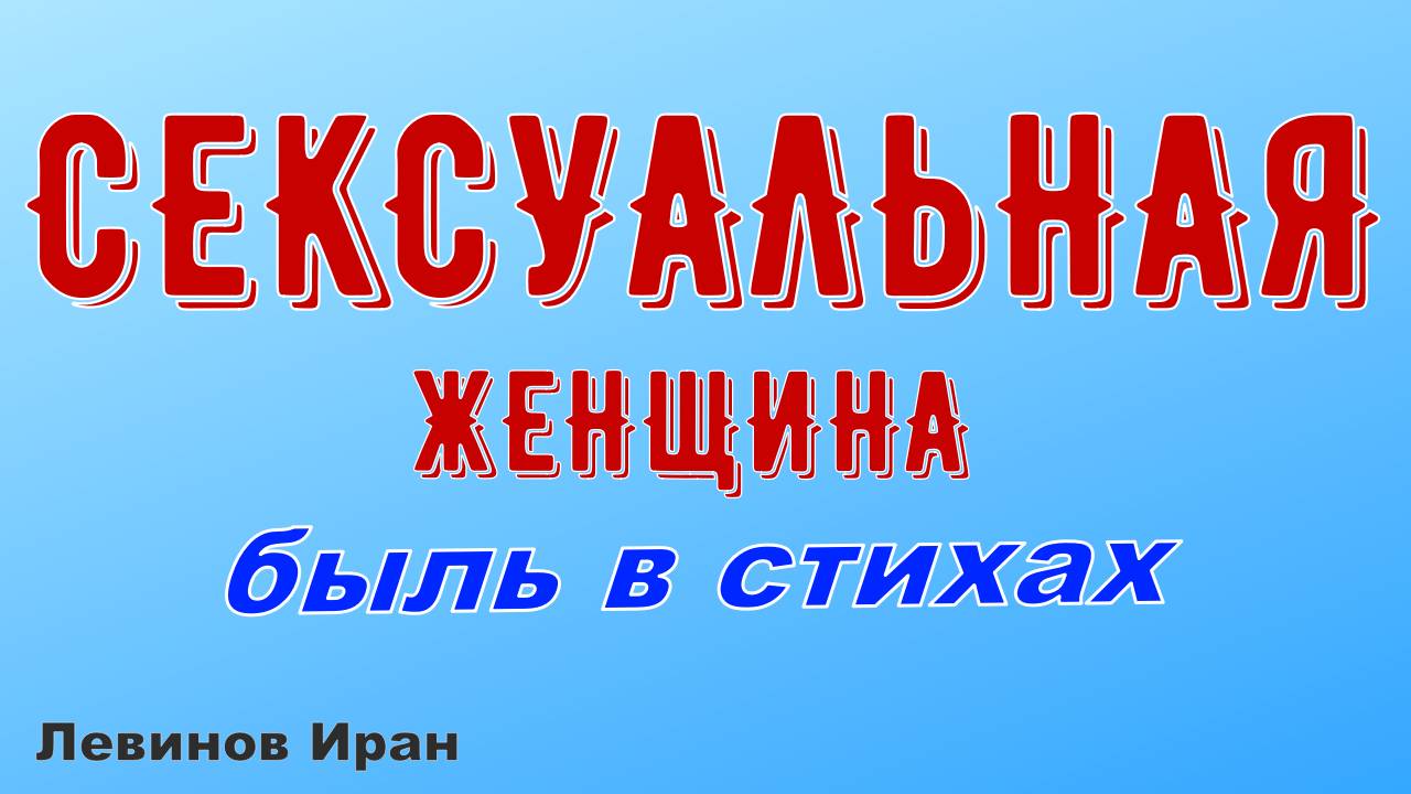 Сексуальная женщина. Быль.