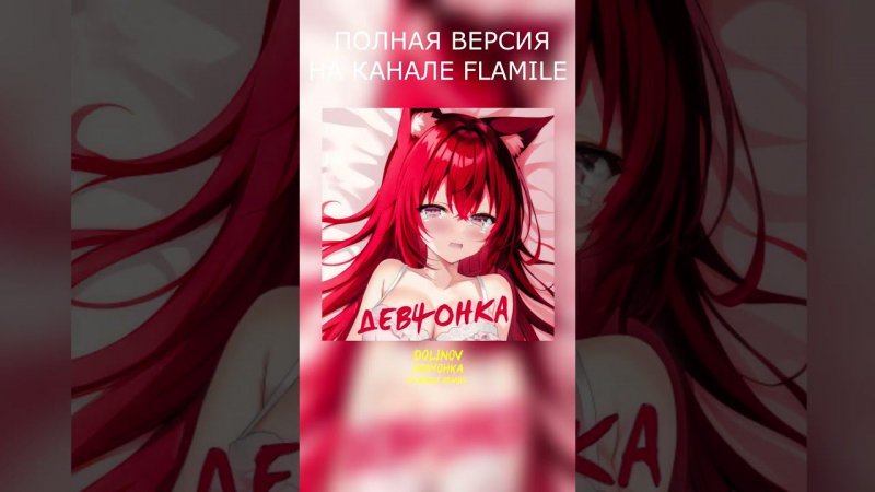 DOLINOV — ДЕВЧОНКА (Flamile Remix) #DOLINOV #долинов #девчонка #эйдевчонка #музыка #ремикс