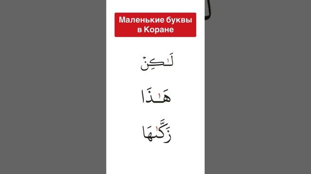 Маленькие буквы в Коране