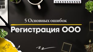 5 Основных ошибок при регистрации ООО в 2024 году // Юридическая компания Голден Сити