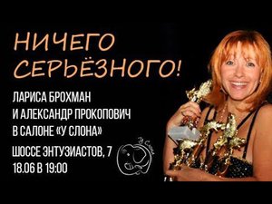 2022.06.18 Лариса Брохман. Ничего серьезного