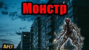 МОНСТР | Страшные истории