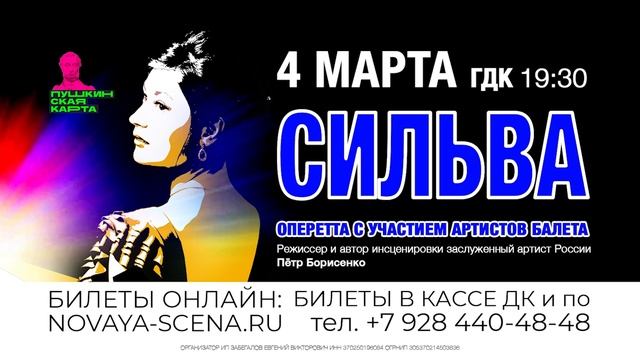 4 марта в ГДК оперетта "СИЛЬВА"