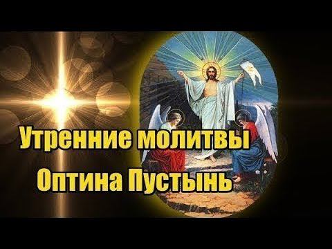 Утренние молитвы Оптина Пустынь