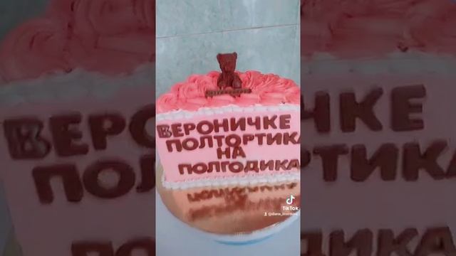 Полтортика на полгодика для Веронички?