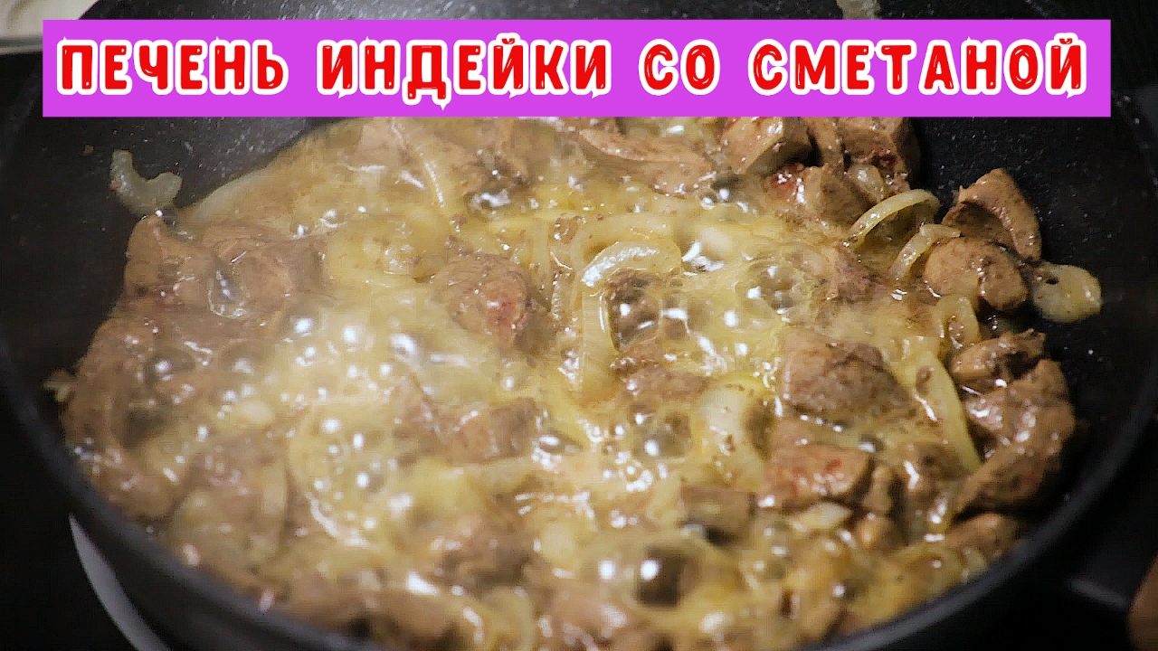 Печень индейки в сметане с луком на сковороде рецепт с фото