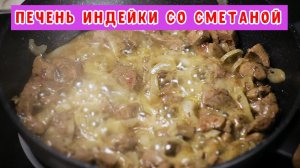 Печень индейки в сметане .