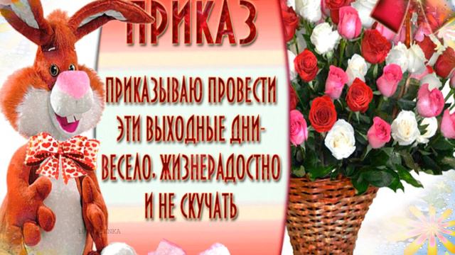 Хороших выходных! смотреть онлайн