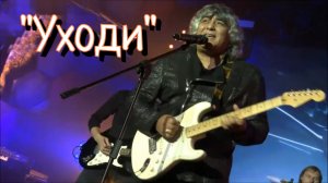 Анатолий Вишняков - "Уходи".mp4