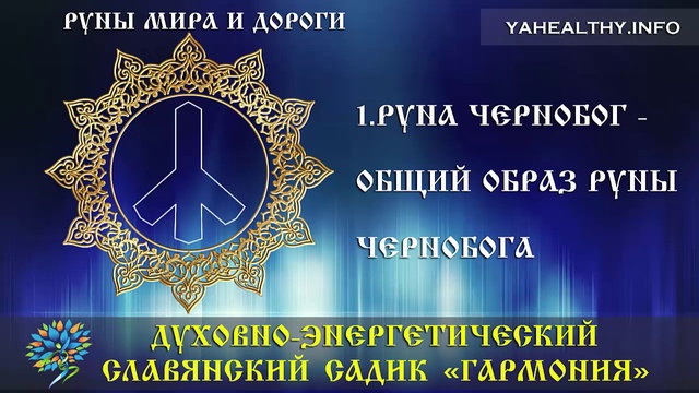 Руна Чернобог - общий образ руны Чернобога|Руны Мира и Дороги|Ведагоръ