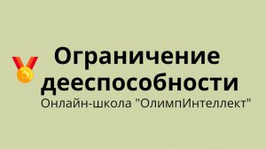 Ограничение дееспособности