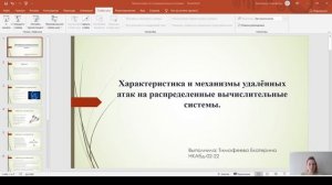 Защита доклада по информационной безопасности