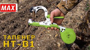 Тапенер HT - B1