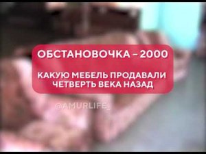 Обстановочка – 2000. Какую мебель продавали четверть века назад