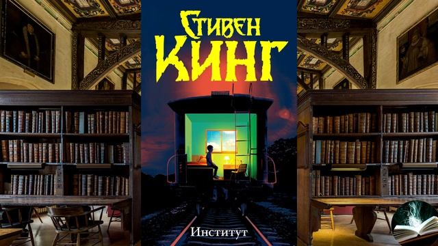 Стивен Кинг - "Институт" смотреть онлайн