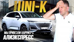 ОБЗОР CHANGAN UNI-K 2023? ТЕСТ-ДРАЙВ КИТАЙЦА? ЧАНГАН СЛИЗАЛ ДИЗАЙН У ЛЕКСУСА?