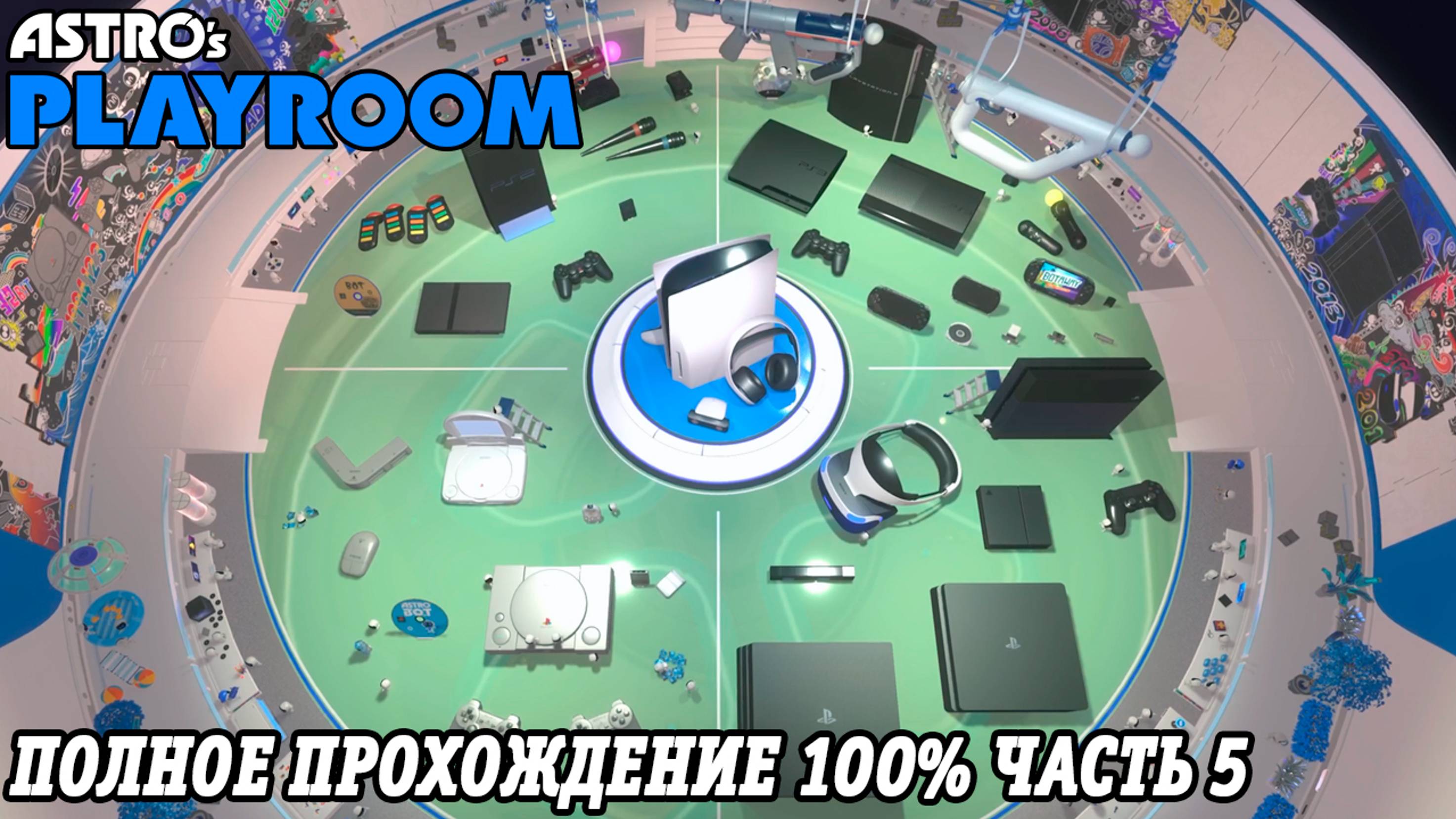 Astro's Playroom | Полное прохождение на 100% | Часть 5 Финал | Лаборатория Playstation | PS5