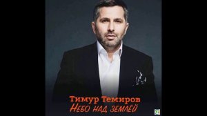минус Тимур Темиров - Небо над землёй