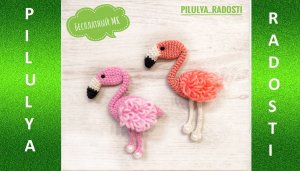 Фламинго вязаный крючком.