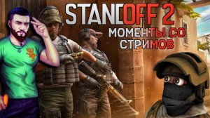 КОНТУРНЫЙ СТРЕЛОК! STANDOFF 2