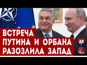 Встреча Путина и Орбана разозлила Запад  | Дэнни Хайфон