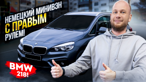 ‼️НЕМЕЦКИЙ МИНИВЭН С ПРАВЫМ РУЛЕМ‼️ ОБЗОР BMW 218‼️