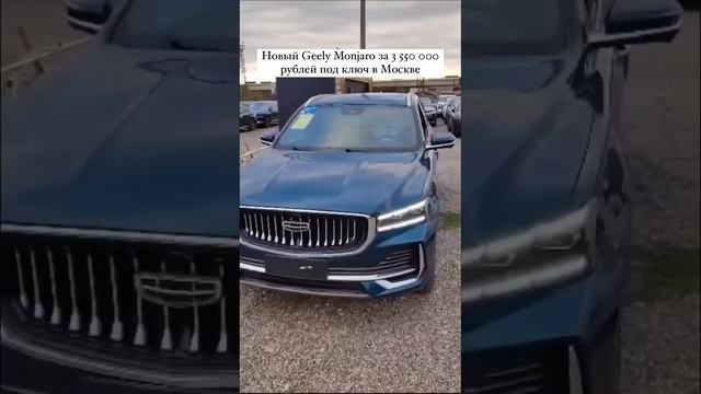 Geely Monjaro под ключ в Москве?