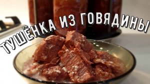 Домашняя тушёнка из говядины в автоклаве