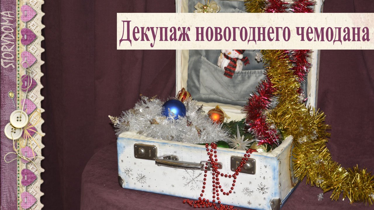 ??? Декупаж новогоднего чемодана ??? - Новогодние поделки своими руками смотреть онлайн