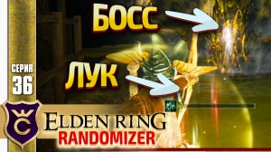 УБИВАЮ БОССА ЛУКОМ! Elden Ring Randomizer #36